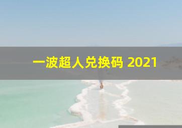 一波超人兑换码 2021